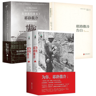 【4册】为你耶路撒冷+直到我们建起了耶路撒冷+（微残次） 耶路撒冷告白