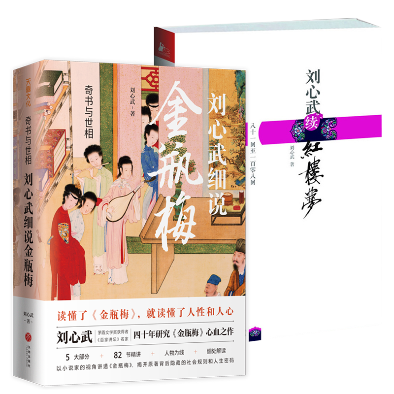 刘心武细说金瓶梅刘心武续红楼梦