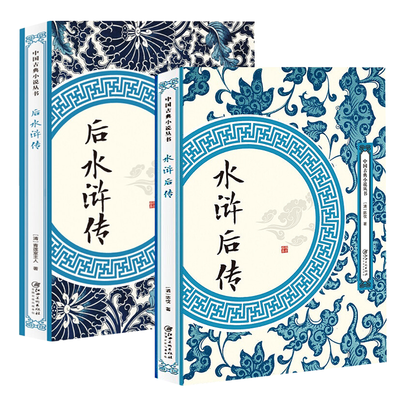 水浒后传后水浒传名著经典