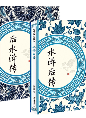 水浒后传后水浒传名著经典