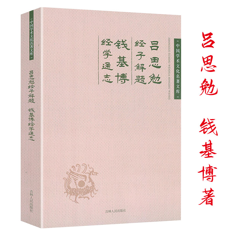 吕思勉经子解题钱基博经学通志