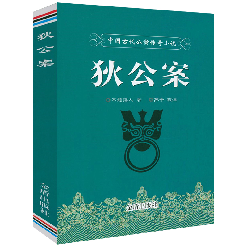 中国古代公案传奇小说：狄公案 狄公传狄公全传大唐狄仁杰公案小说全集书籍