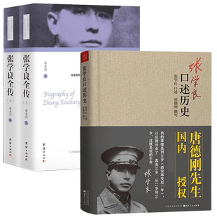 【3册】张学良口述历史+张学良全传(上下册)书籍