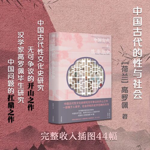 中国古代的性与社会中国性文化