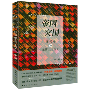 帝国突围：摇晃中的光绪二十四年 戊戌变法史料研究深入透视和讲述戊戌变法的另面历史文化书籍
