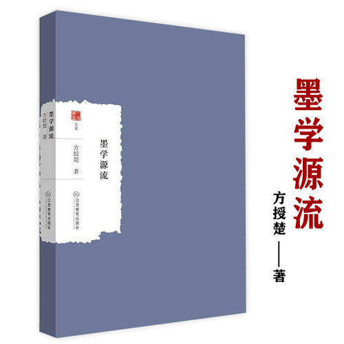 墨学源流方授楚著哲学书籍