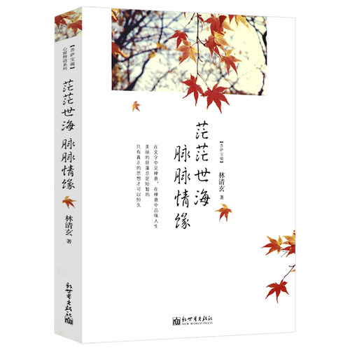 茫茫世海脉脉情缘菩萨宝偈