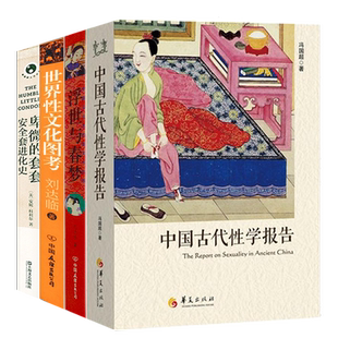 【4册】中古代性学报告+浮世与春梦+世界性文化图考+ 卑微的套套：安全套进化史