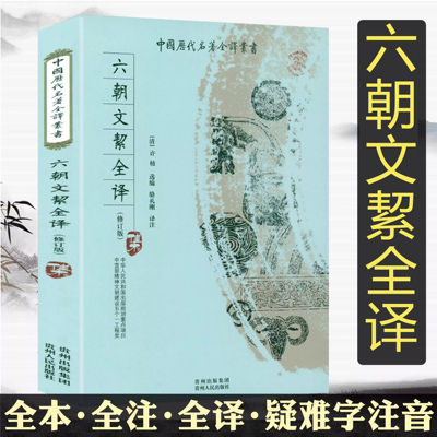 六朝文絜全译  全本无删减全本全注 修订版原文注释译文生僻字注音中国历代名著全译丛书书籍