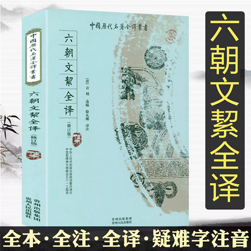 六朝文絜全译  全本无删减全本全注 修订版原文注释译文生僻字注音中国历代名著全译丛书书籍