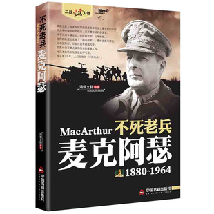 麦克阿瑟(1880-1964)二战风云人物系列世界军事政治人物第二次世界大战记录历史军事人物故事二战人物德国元帅人物传记书籍