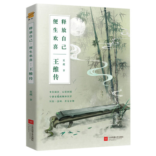 【正版现货】王维传释放自己便生欢喜唐朝王维生平诗词集古代名人传记历史人物书籍