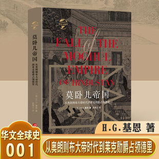 莫卧儿帝国 从奥朗则布大帝时代到莱克勋爵占领德里印度命运三部曲之一莫卧儿帝国大乱局印度史印度通史印度五千年史书籍