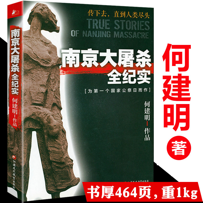 南京大屠杀全纪实 何建明著为南京大屠杀公祭日而作中国近代史抗日战争通史书籍