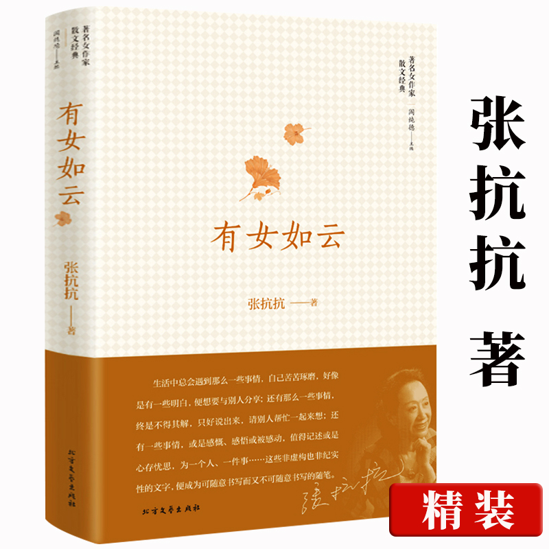 有女如云精装张抗抗散文文学