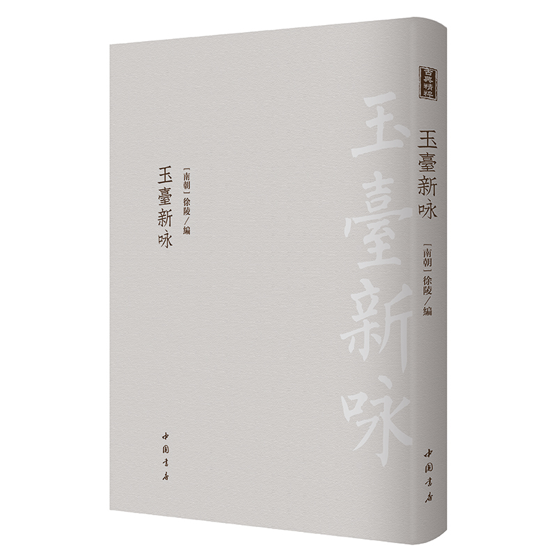 【包邮】玉台新咏（精装）古典精粹古代诗歌集典籍影印精装双封繁体竖版汇校笺注书籍
