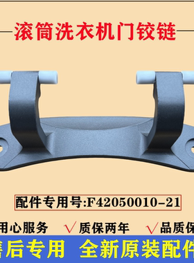 创维F1046RD洗衣机门铰链门合页
