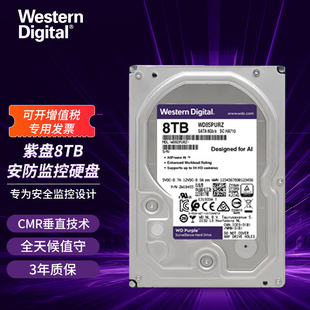 监控硬盘 SATA CMR垂直机械硬盘 8TB 紫盘 3.5英寸 西部数据