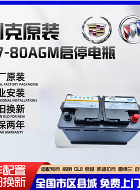 德科启停电瓶原装80AGM别克君越威朗GL8迈锐宝凯迪拉克XTS蓄电池