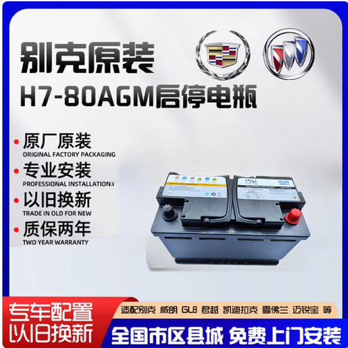 德科启停电瓶原装80AGM别克君越威朗GL8迈锐宝凯迪拉克XTS蓄电池