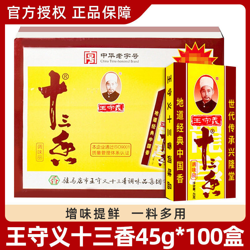 王守义十三香45g*100盒整箱拌面汤面增鲜提味汤料商用调味料香料