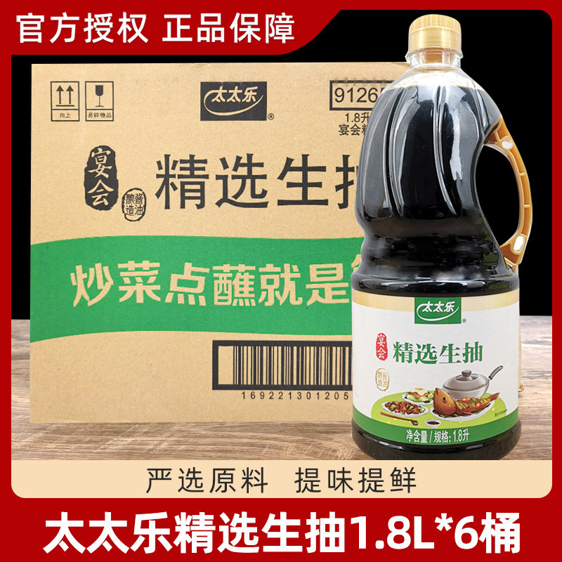 太太乐酱油宴会精选生抽1.8L*6大桶整箱家用酿造炒菜商用凉拌佐餐