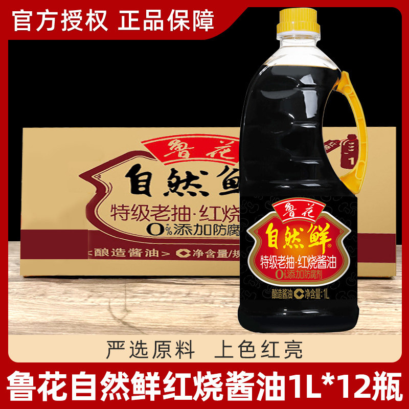 鲁花自然鲜红烧酱油1L*12瓶 整箱酿造酱油经典酱香煎炒烹炸拌红烧