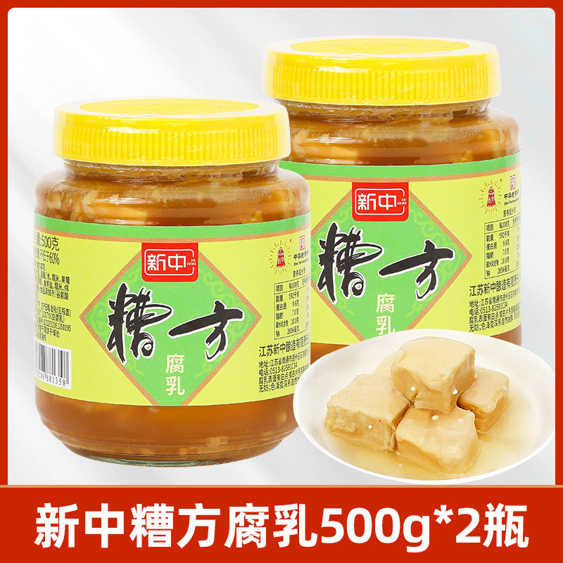 新中糟方腐乳组合500g*2两瓶装南通特产红方白方腐乳下饭菜早餐菜