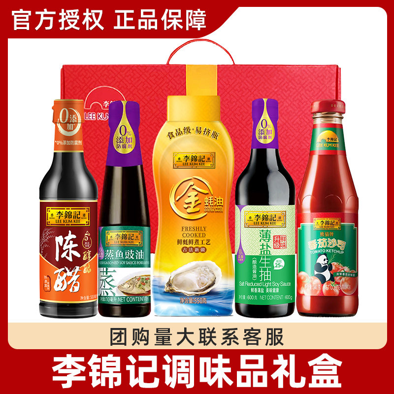 李锦记调味品礼盒5瓶装 蒸鱼豉油味蚝鲜蚝油薄盐生抽老抽香醋调味
