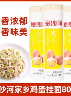 鸡蛋挂面金沙河800g家乡鸡蛋面