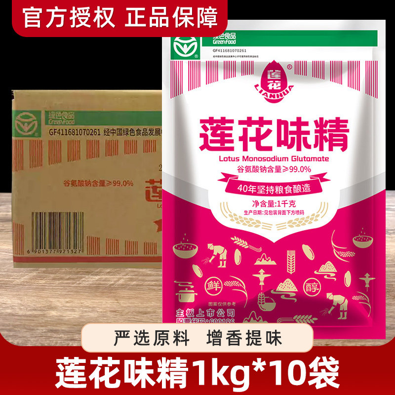 莲花味精1KG*10大袋味精 提鲜增味餐饮商用火锅调味非鸡精整箱
