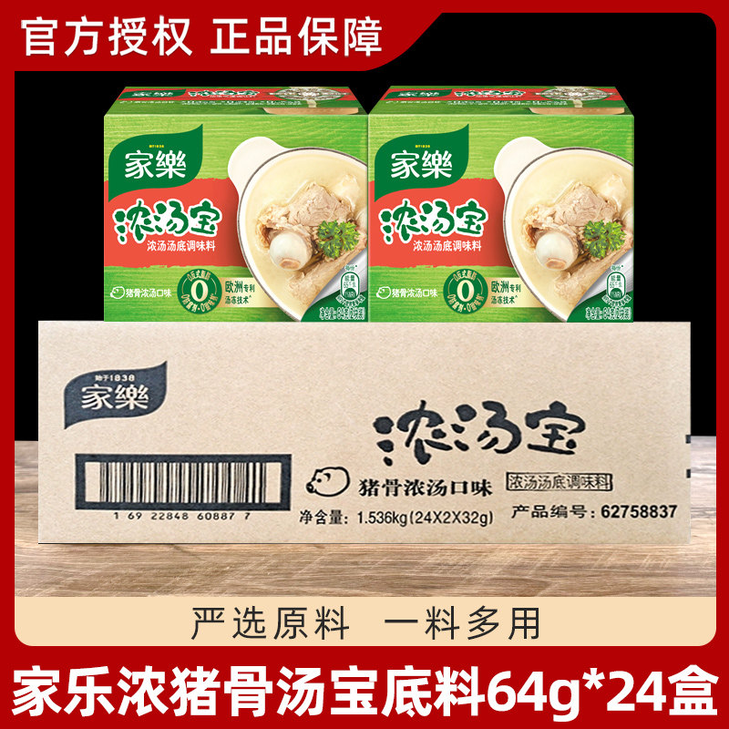 整箱家乐浓汤宝猪骨浓汤64g*24盒盒装浓缩方便高汤速食汤料调料