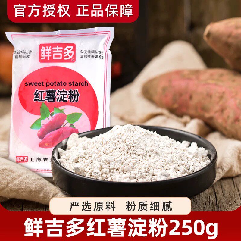 鲜吉多红著淀粉250g*25整箱红薯粉粉芡面粉纯手工红薯粉商用