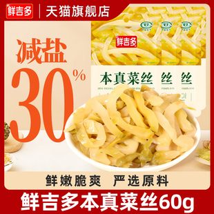鲜吉多本真榨菜丝60g 涪陵榨菜少盐榨菜早餐菜下饭菜官方旗舰店