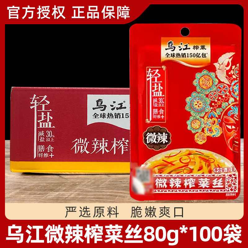 乌江涪陵榨菜80g*100袋 微辣榨菜丝开胃佐餐早餐下饭菜咸菜整箱