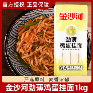 金沙河劲薄鸡蛋挂面1kg*3袋小宽筋道易煮熟美味速食儿童老人