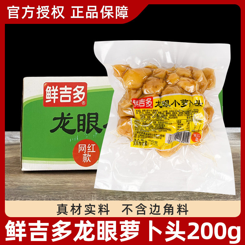 鲜吉多龙眼萝卜头200g*30袋整箱香脆可口爽口小萝卜头开胃下饭菜