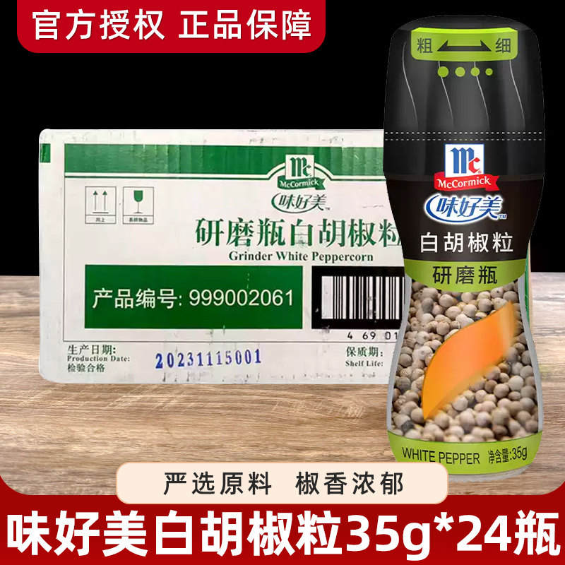 味好美白胡椒粒35g*24瓶研磨器粉末粗细可调西餐牛排烹饪整箱