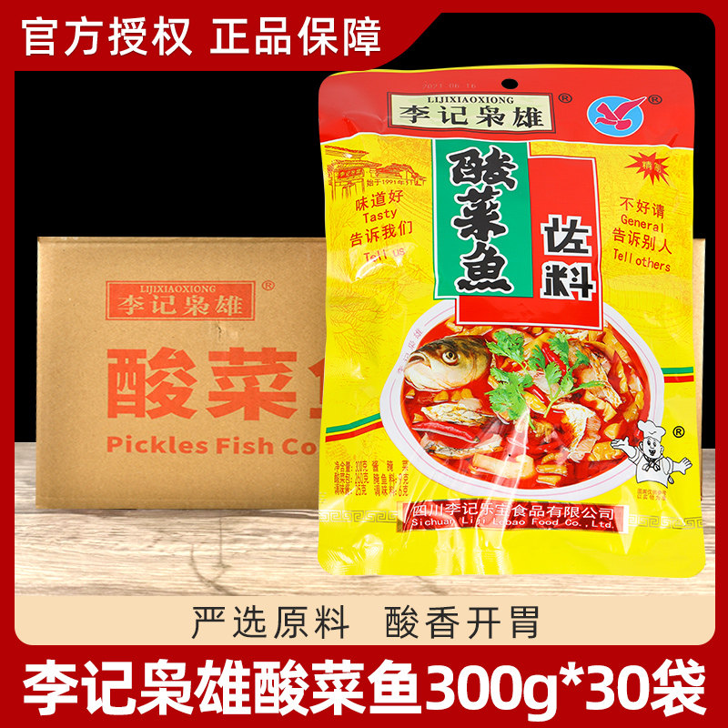 李记枭雄酸菜鱼佐料300g*30袋酸菜鱼调料底料调味料火锅调料商用