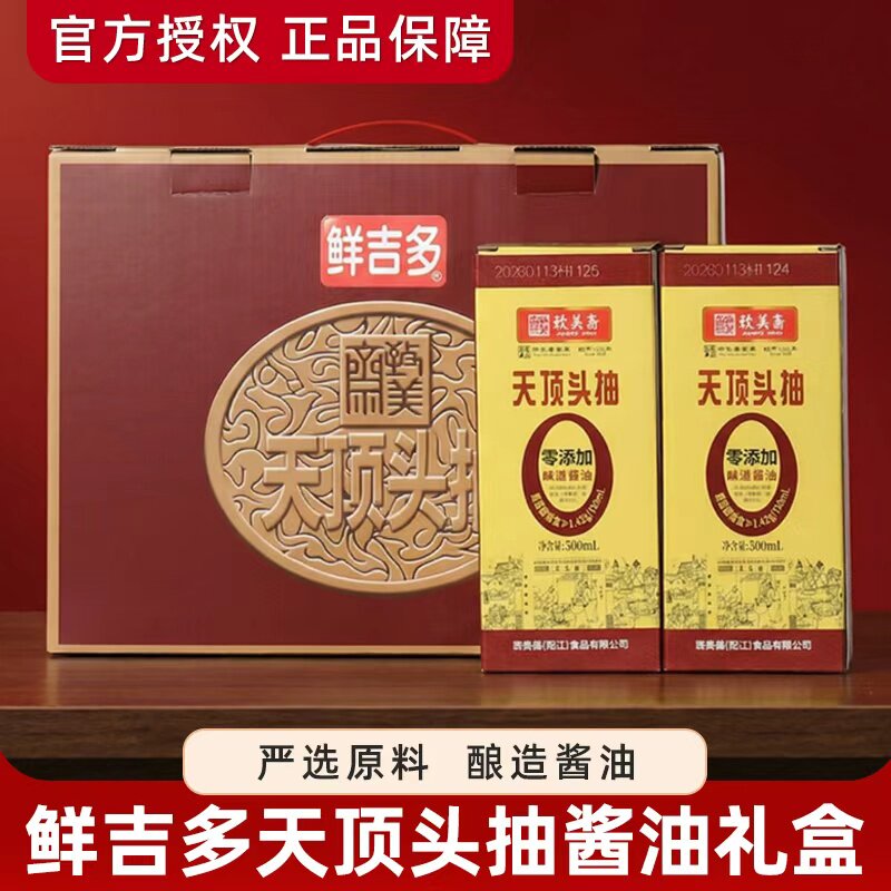 鲜吉多致美斋天顶头抽酱油礼盒500ml*2瓶酿造白灼豉油生抽酱油