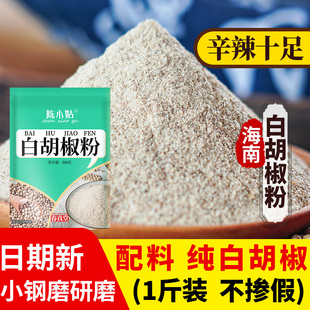 正宗海南纯白胡椒粉商用白胡椒粉官方旗舰店白胡椒粉家用去腥调料