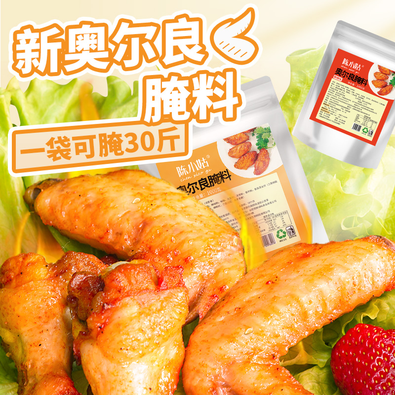 1kg 新奥尔良腌料商用鸡腿鸡翅腌制料烤翅腌料粉烤肉腌料调料大包