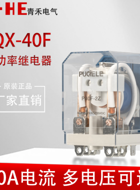 JQX-40F 2Z 大功率继电器40A两开两闭12V 24V 220V大电流继电器