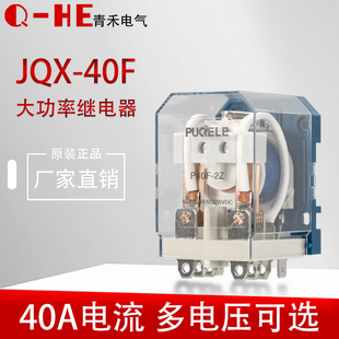 大功率继电器40A两开两闭12V JQX 40F 220V大电流继电器 24V