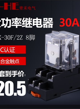 JQX-30F8脚30A大功率40继电器12V中间24V小型220V大电流40A Q30F
