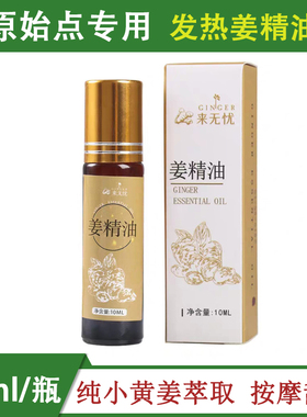 姜来无忧发热姜精油按摩温敷通经络原始点云南单方老姜油刮痧开背