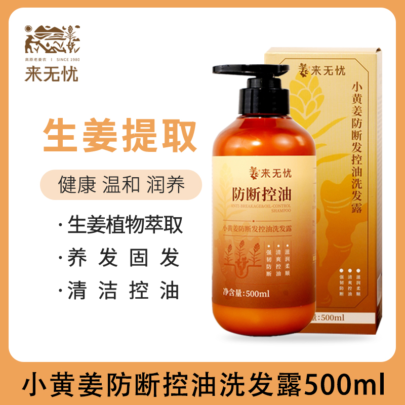来无忧生姜洗发水控油清洁防断发