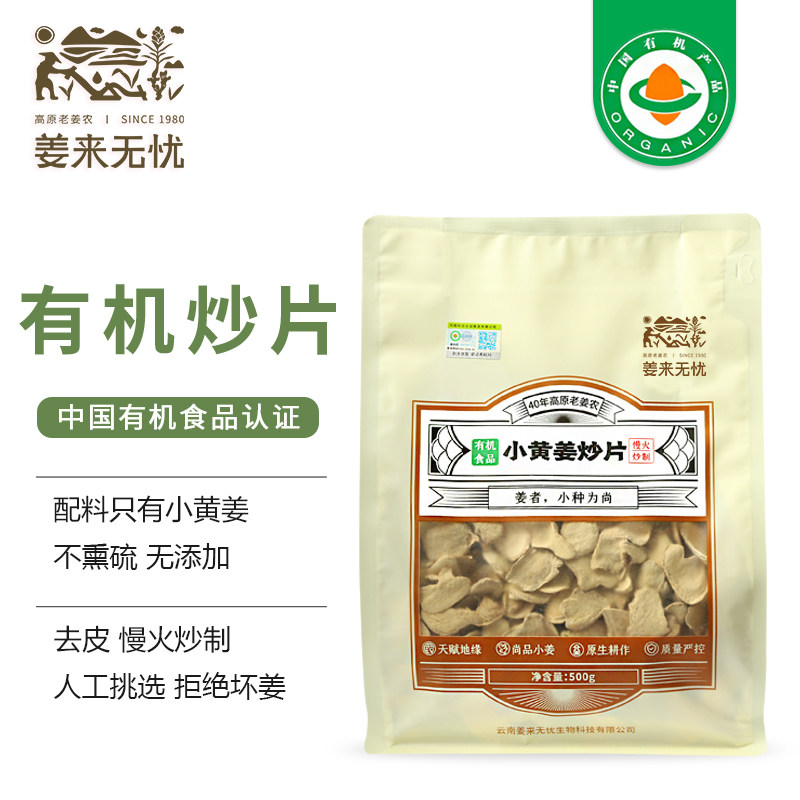 姜来无忧炒姜片有机云南罗平小黄姜干姜片泡水原始点内热源无硫熏