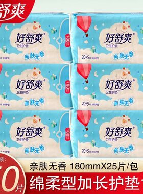 好舒爽卫生护垫女纯棉整箱批加长180mm无护翼加厚迷你巾透气