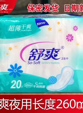 舒爽卫生巾超薄干爽夜用网面学生姨妈巾夜用组合260mm货号SC9220K